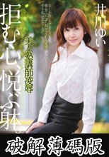 美人塾講師凌● 拒む心、悦ぶ躰。 井川ゆい (破解薄碼版)