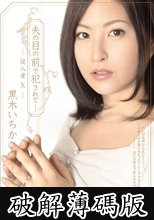 夫の目の前で犯●れて- 侵入者10 黒木いちか (破解薄碼版)