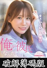 隣に住む可愛いすぎる女子大生がまさかの記憶喪失！？「俺が彼氏なんだよ！！」と信じ込ませ性欲の限りヤリ放題！！ 未歩なな (破解薄碼版)