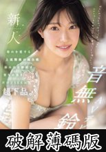 新人NO.1STYLE 音無鈴 AVデビュー 辱めを愛する上流階級の純白娘 滲み出る静寂さ、育ちの良さだけどSEXは超下品。 (破解薄碼版)