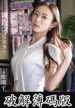 私の自慢の変態妻を寝取ってください 松岡すず (破解薄碼版)
