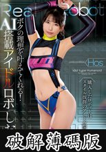 ボクの理想を叶えてくれる！AI搭載アイドルロボ「しおり」 倉木しおり (破解薄碼版)
