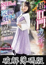 8808mlアクメ浣腸噴射で絶頂果てる149cmお嬢様debut！！超肛門カンチョーネ 三雲万鈴 (破解薄碼版)