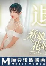 引退 新娘的花嫁