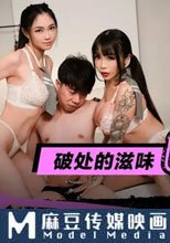 麻豆萬能服務公司 破處的滋味