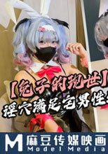 “兔子的現世”淫穴滿足宅男性幻想