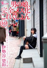 男の娘、完全メス化これくしょん49 伊勢谷楚和