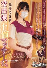 【60分2980円健全マッサージ店】 疲れが取れず出張整体も依頼すると、まさかまさかの痴女Jcupセラピストに様変わり。我慢できず空出張不倫マッサージ。 辻井ほのか_
