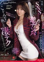 小島みなみアチージョに初降臨！！ 男優くんのSNS押しかけ張り込み逆ナンパ ～こじみなの熟した凄テク全部見せてあげるSPECIAL～