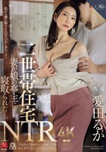 二世帯住宅NTR 妻が娘の亭主に寝取られた…。 愛田るか_
