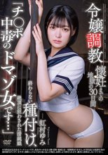 令嬢調教 懐妊までの地獄の30日間 終わらない種付け、絶頂に狂わされた清純娘 「チ〇ポ中毒のドマゾ女です…」 虹村ゆみ
