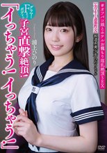坂道系美少女ひのりちゃん 「イっちゃう！イっちゃう！」 【女学生と過激性交】 グラマーFカップボディの子宮直撃絶頂！ ＃オフパコ娘とホテルお籠もり淫乱絶頂SEX 浦上ひのり