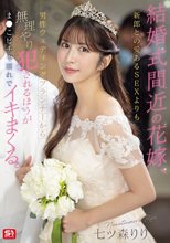 結婚式間近の花嫁、新郎との愛あるSEXよりも男性ウェディングプランナーから無理やり犯●れるほうがま●こビチャ濡れでイキまくる。 七ツ森りり_