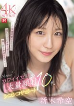 Newカワイイ女子の大量顔射シコシコサポート10色 新木希空