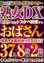 可愛いのにドスケベ豹変するおばさんBEST 37人8時間2枚組