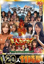 ～素人ホイホイZの軌跡～ 全員美女！全員色気爆発！熱盛ベスツ！厳選映像VS未公開映像 ハメ撮り頂上決戦！激シコお姉さん20人11時間 ハメ撮り・個撮・ワンナイト・マッチングアプリ・巨乳・巨尻・SNS・潮吹き・顔射・ごっくん・ドキュメント・素人・痴女