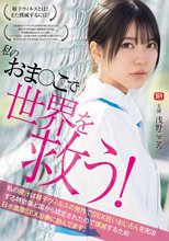 私のおま●こで世界を救う！ 私の膣汁は精子ウィルスの発作でSEX狂いおじさんを完治する特効薬と国から認定されたので撲滅するため日々濃厚SEX治療に励んでます。 浅野こころ