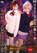 オカルト美少女モ●＆ア●ラ×Wギロチン中出し集団輪●×大量ザーメンぶっかけ りか＆のぞみ
