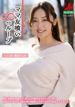 ママ友喰い無限ループ vol.60 御影れみ