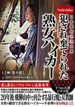 日本藝術浪漫文庫 犯●れ棄てられた熟女ハイカー_