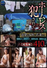 ホームレスに犯●れて…清楚な女医と若妻たち