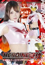 HEROINE征伐 忍者聖隊バードクルセイダー・バードスパロー 白崎水麗