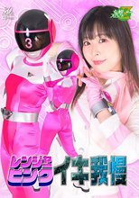 レンジャーピンク イキ我慢 原美織