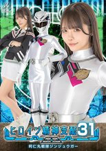 ヒロイン精神支配Vol.31 阿仁丸戦隊ジンジュウガー 美澄玲衣