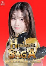 Heroine’s SAGA ＃1 ふたなり化ヒロイン 擬牝台に堕つ 幾野まち