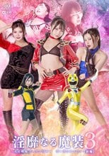淫靡なる魔装3 光走戦隊ゴーランジャー ゴーランイエロー［前編］