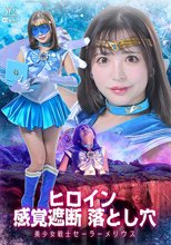 ヒロイン感覚遮断 落とし穴 美少女戦士セーラーメリウス 小那海あや