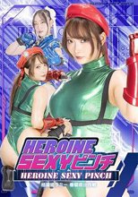 HEROINE SEXYピンチ 格闘姫ラミー 春蘭救出作戦 白崎水麗 望月桂 さかき藍