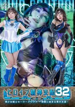 ヒロイン精神支配Vol.32 美少女戦士セーラーメリウス-邪悪に染まる青き水滴- 小那海あや