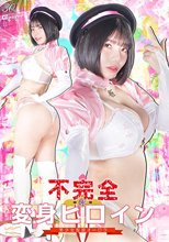不完全変身ヒロイン 美少女仮面オーロラ 九井スナオ