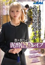 元カレの法事に派手髪で現れた不謹慎な金髪喪服ギャルを散々飲ませて泥●輪●レ●プ 希咲那奈_