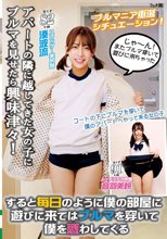 アパートの隣に越してきた女の子にブルマを見せたら興味津々！すると毎日のように僕の部屋に遊びに来てはブルマを穿いて僕を惑わしてくる