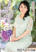 初撮り五十路妻ドキュメント 竹宮ちひろ_