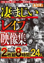 凄まじいレ●プ映像集2枚組8時間24人