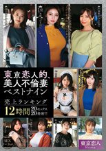 東京恋人的、美人不倫妻ベストナイン～Luxury season～売上ランキング12時間20セックス20発射！！