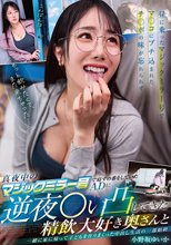 真夜中のマジックミラー号で寝ずの番をしていたADに 逆夜●い凸してきた精飲大好き奥さんと一緒に家に帰って子どもを作りまくった中出し生活の一部始終 小野坂ゆいか