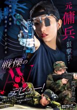 元傭兵-狙撃手（マークスマン）- 戦慄のAVデビュー！ 潤香里奈