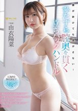 腰が砕けても逃がさない！ひたすら膣奥を貫く立ちバックハンドル 由衣陽菜