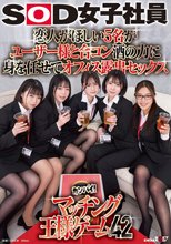恋人がほしい5名がユーザー様と合コン 酒の力に身を任せてオフィス露出セックス SOD女子社員カンパイ！マッチング王様ゲーム42