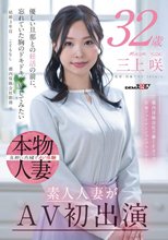 都内保険会社で働くFカップ若妻ファイナンシャルプランナー 三上咲 32歳 素人人妻がAV初出演