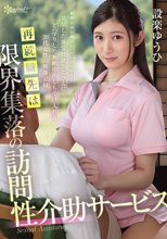再就職先は限界集落の訪問性介助サービス 射精改善治療を行っていたはずが…発情した異常性欲おじさんにどハマりした無断中出しも受け入れる20代女性の映像記録 設楽ゆうひ