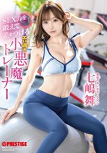 SEX力を鍛えて差をつけろ エロ過ぎ小悪魔トレーナー 七嶋舞