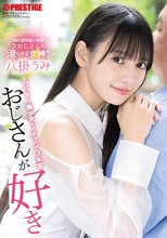 おじさんが好き とびっきり美少女とイチャベロ3本番 八掛うみ