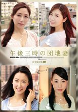 午後三時の団地妻 完全保存版002