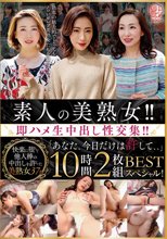 素人の美熟女！！即ハメ生中出し性交集！！「あなた、今日だけは許して、、」BEST 10時間2枚組スペシャル！