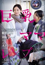 巨乳ママ借金取り立て自宅訪問レ×プ ～夫、息子、ママ友のすぐ傍で…～ 木村玲衣
